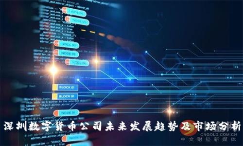 深圳数字货币公司未来发展趋势及市场分析