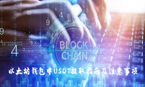 以太坊钱包中USDT提取指南及注意事项