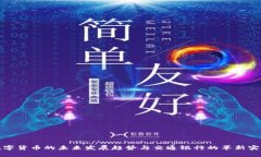 数字货币的未来发展趋势与交通银行的革新实践