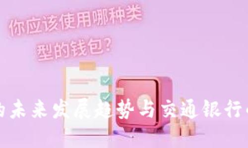 数字货币的未来发展趋势与交通银行的革新实践