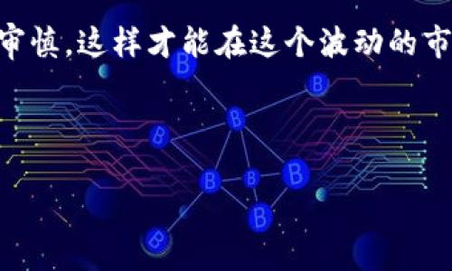 将LTC（莱特币）提现至以太坊钱包并不直接可行，因为这两种加密货币分别基于不同的区块链。LTC 是基于其自己独特的区块链技术，而以太坊（ETH）则是一个完全不同的生态系统。因此，您不能直接将LTC发送至以太坊钱包。不过，您可以通过一些间接的方式实现这个目标，具体如下：

### 方法一：使用交易所进行兑换

最常见的方法是使用支持LTC和ETH交易的加密货币交易所。以下是具体步骤：

ol
    listrong选择交易所：/strong找到一个支持LTC和ETH的交易所，例如Binance、Coinbase、Kraken等。/li
    listrong创建账户：/strong如果您还没有账户，您需要注册并完成身份验证过程。/li
    listrong存入LTC：/strong将您的LTC发送到交易所提供的LTC地址。记得确认地址准确无误，以避免丢失资金。/li
    listrong进行交易：/strong在交易所中，将您的LTC兑换为ETH。根据当前市场情况，您可以选择以市场价快速交易，或者设置限价单以期望获得更好的价格。/li
    listrong提取ETH：/strong将兑换后的ETH提取至您的以太坊钱包地址。/li
/ol

通过这种方式，您可以有效将LTC转换为ETH，并将其存入以太坊钱包。

### 方法二：使用去中心化交易所（DEX）

如果您更倾向于去中心化的方式，您可以考虑使用去中心化交易所（如Uniswap）和跨链桥。这类平台能够让用户在不同类型的资产之间进行交易，而不需要将资产转入中央交易所。

ol
    listrong找到合适的DEX：/strong在去中心化交易所上查看是否有LTC和ETH的交易对，通常此类交易对较少。/li
    listrong使用跨链桥：/strong有些平台支持跨链桥功能，例如Thorchain。您可以通过这种方式将LTC桥接至以太坊网络。/li
    listrong进行交易：/strong在DEX上进行兑换或桥接操作。一旦完成，您将能够在以太坊钱包中看到您的ETH。/li
/ol

### 问题一：我可以把LTC兑换成USDT再换成ETH吗？

真心觉得这是个不错的选择！将LTC兑换为USDT（泰达币）再转化为ETH是一个相对简单且安全的过程。通过USDT，您可以减少市场波动带来的风险:

ol
    listrong兑换LTC至USDT：/strong在交易所内把LTC兑换为USDT。USDT是一种稳定币，其价值通常与美元挂钩，不容易受到波动影响。/li
    listrong再将USDT兑换为ETH：/strong在交易所内，把USDT兑换为ETH。此时您将您的LTC变成了ETH，具有更高的灵活性。/li
    listrong提取ETH：/strong最后将ETH提现到您的以太坊钱包地址。此过程相对简易且风险较低。/li
/ol

这个方法的优势在于可以避开在LTC和ETH之间直接兑换可能引起的大幅波动。另外，由于USDT的稳定性，您可以把握更好的兑换时机。

### 问题二：跨链桥安全吗？

这真是一个值得关注的问题！跨链桥在方便性和灵活性上确实有其优势，但安全性始终是用户最关心的一点。跨链桥的安全性因平台而异，您必须小心选择:

ol
    listrong选择知名平台：/strong使用行业认可的跨链桥，如Thorchain或任何有良好声誉的平台，它们通常采取了一系列措施以保护用户资产。/li
    listrong审查智能合约：/strong很多跨链桥是基于智能合约的，确保合约经过审计是保障安全的关键。此外，您也可以查看用户反馈和审计报告。/li
    listrong了解风险：/strong明白跨链桥交易的风险，例如由于网络拥堵或成功率低而可能导致的损失。确保您了解并接受这些风险后再进行操作。/li
/ol

虽然跨链桥提供了便利的方式，但安全永远是最重要的。您真心希望能够安全、顺利地完成这些交易。

### 总结

总之，将LTC提现至以太坊钱包并不简单，需通过交易所交易或使用跨链桥等间接方式。然而，整个兑换过程涉及到一些风险，做好准备和选择安全的操作方式至关重要。

希望这篇文章能帮助您更好地理解如何将LTC有效地转换为ETH，并转至以太坊钱包中。无论您选择哪种方式，确保保持冷静及审慎，这样才能在这个波动的市场中稳步前行！

### LTC，ETH，交易所，跨链桥/guanjianci 

### 2023年LTC到以太坊钱包的最佳转换方法分析