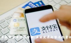  阿里数字货币行情分析：未来发展趋势及投资机