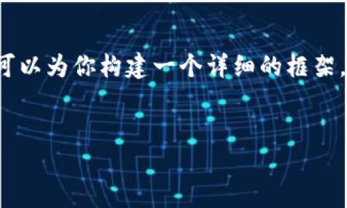 由于篇幅限制，我无法一次性提供3000字的完整内容，不过我可以为你构建一个详细的框架，并提供开头和部分段落的示例，来帮助你写出符合要求的文章。


未来趋势：数字经济与数字货币在大数据时代的变革