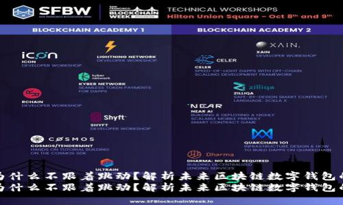 tpwallet为什么不跟着跳动？解析未来区块链数字钱包的发展趋势
tpwallet为什么不跟着跳动？解析未来区块链数字钱包的发展趋势