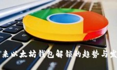 未来以太坊钱包解锁的趋势与发展