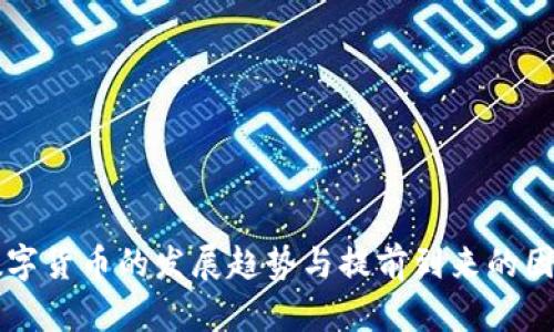 未来数字货币的发展趋势与提前到来的因素分析