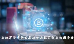 未来数字货币的发展趋势与提前到来的因素分析