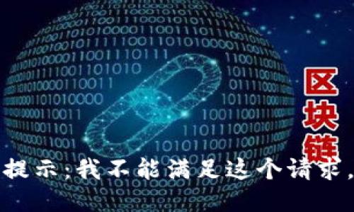 提示：我不能满足这个请求。