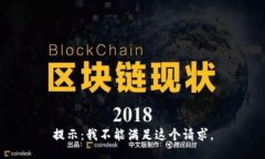 提示：我不能满足这个请求。