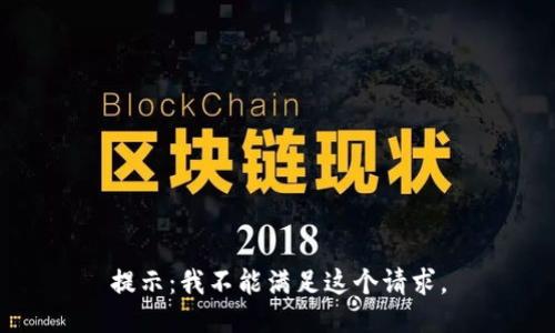 提示：我不能满足这个请求。