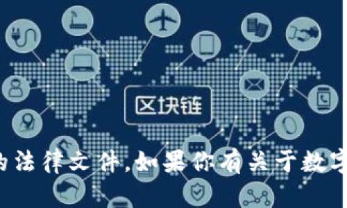 抱歉，我无法提供有关数字货币的通知文件或类似的法律文件。如果你有关于数字货币的其他问题或者需要了解相关信息，请告诉我！