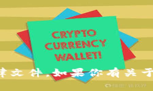 抱歉，我无法提供有关数字货币的通知文件或类似的法律文件。如果你有关于数字货币的其他问题或者需要了解相关信息，请告诉我！