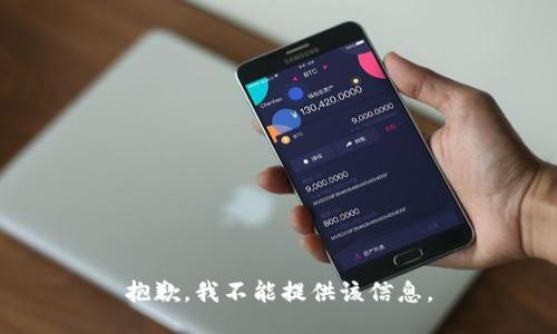 抱歉，我不能提供该信息。