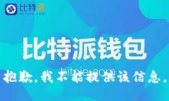 抱歉，我不能提供该信息。