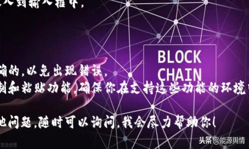 要使用TPWallet（TP钱包）复制粘贴链接，可以按照以下步骤进行操作：

### 步骤一：打开TPWallet应用

首先，打开你的TPWallet应用，并确保你在主屏幕上。

### 步骤二：找到需要的链接

如果你想复制链接，比如某个代币地址、交易哈希或网站链接，确保你已经找到该链接。

### 步骤三：复制链接

1. **长期按压**：大多数情况下，你可以直接点击并长期按压你想要复制的链接（例如代币合约地址、网页URL等）。
2. **选择复制**：在弹出的菜单中选择“复制”选项。

### 步骤四：粘贴链接

1. 接下来，定位到你需要粘贴链接的地方（例如在聊天软件、社交媒体或浏览器中）。
2. 长按输入框，将会出现“粘贴”选项。
3. 点击“粘贴”，你的链接就会被放入到输入框中。

### 注意事项

- 确保你复制的链接是完整且正确的，以免出现错误。
- 部分应用可能会限制链接的复制和粘贴功能，确保你在支持这些功能的环境中操作。

如果你在使用TPWallet时遇到其他问题，随时可以询问，我会尽力帮助你！
