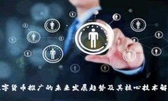 数字货币推广的未来发展趋势及其核心技术解析