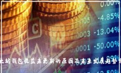以太坊钱包收益未更新的原因及未来发展趋势分