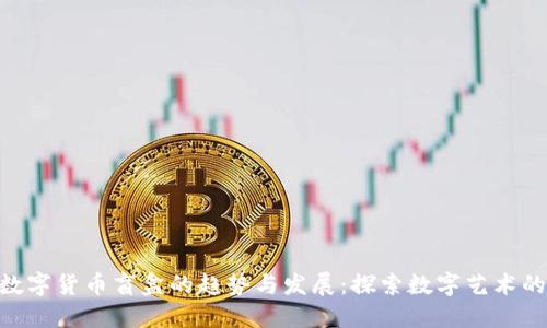 未来NFT数字货币盲盒的趋势与发展：探索数字艺术的无限可能