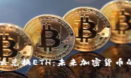 TPWallet怎么兑换ETH：未来加密货币的趋势与发展