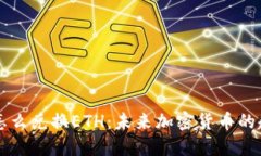 TPWallet怎么兑换ETH：未来加密货币的趋势与发展