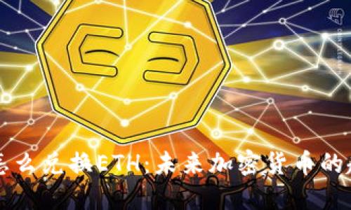 TPWallet怎么兑换ETH：未来加密货币的趋势与发展