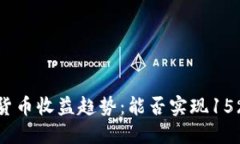 2024年数字货币收益趋势：能否实现15%的投资回报