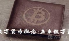 如何区分主流数字货币概念：未来数字资产的发