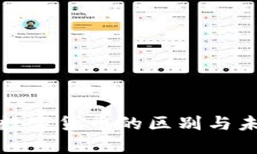数字金币与数字货币的区别与未来趋势分析
