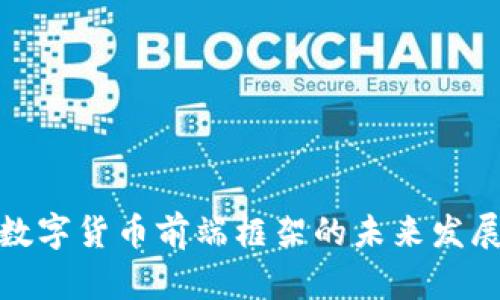 探索数字货币前端框架的未来发展趋势
