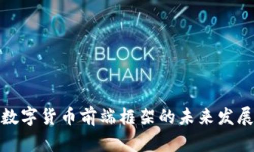 探索数字货币前端框架的未来发展趋势