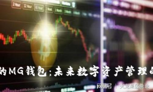 以太坊时代的MG钱包：未来数字资产管理的趋势与展望