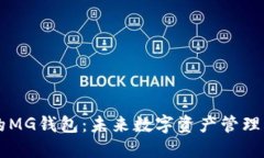 以太坊时代的MG钱包：未来数字资产管理的趋势与