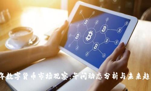 2023年数字货币市场观察：午间动态分析与未来趋势展望