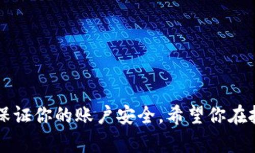 开通数字货币的操作流程
如果你对数字货币感兴趣，开通数字货币账户是第一步。这一过程可能会让很多新手感到困惑，甚至有些害怕，不过实际上，开通数字货币账户并不复杂。接下来，我将为你详细介绍开通数字货币的操作流程，让你轻松踏入这一全新的金融世界。

步骤一：选择合适的数字货币交易平台
在开始之前，首先你需要选择一个合适的数字货币交易平台。市场上有许多不同的交易平台，比如币安、火币、Coinbase等。每个平台都有其独特的功能和手续费结构，所以选择一个适合自己的平台是非常重要的。
选择时，你可以考虑以下几个因素：
ul
    li平台的安全性：查看平台是否有强大的安全措施，比如两步验证、冷存储等。/li
    li交易费用：每个平台的交易费用不同，选择一个费用合理的平台可以帮助你节省一部分成本。/li
    li支持的数字货币种类：有些平台提供的交易对比其他平台更多，选择一个能够满足你交易需求的平台。/li
    li客户服务：在交易过程中可能会遇到各种问题，优秀的客户服务能够迅速帮助你解决问题。/li
/ul

步骤二：注册账户
选择好平台后，你需要在其上注册一个账户。大多数平台都会要求你提供一些个人信息，如电子邮件地址、手机号码等。在填写这些信息时，要确保提供准确无误的信息，以免日后验证时遇到困难。
在注册过程中，有的平台可能需要你进行身份验证，通常需要上传一份身份证明文件（如身份证或护照）及一个个人照片。这一过程虽然麻烦，但也是为了保障用户的资金安全，真心觉得这是值得的。

步骤三：资金充值
账户注册完毕后，你需要为账户充值，以便开始交易。大多数交易平台支持多种充值方式，如银行转账、信用卡充值、第三方支付等。你可以根据自己的实际情况选择适合的方式。需要注意的是，不同的充值方式可能会产生不同的手续费，这一点在充值前要提前了解。
充值完成后，你的账户余额就可以用于购买数字货币了！有点激动吧？

步骤四：购买数字货币
现在，你可以选择自己感兴趣的数字货币进行购买。在交易平台上，你可以通过市场订单或限价订单来进行交易。市场订单是快速执行当前市场价格的交易，而限价订单则是以指定价格进行交易。对于新手来说，市场订单可能更简单，但限价订单能够让你把控更好的交易价格。

步骤五：安全存储数字货币
成功购买数字货币后，接下来的关键就是安全存储。虽然大多数交易平台提供了钱包服务，但出于安全考虑，建议将大部分数字货币转移到个人钱包中进行存储。你可以选择硬件钱包或软件钱包，具体选择可以根据你对安全性和方便性的需求来决定。

可能遇到的相关问题

问题一：如果我忘记了我的账户密码，该怎么办？
忘记账户密码是一个常见的问题，几乎每个人在网上都有过类似的经历，真心觉得这时候要保持冷静。大多数交易平台都提供密码重置的功能，你只需要通过注册时使用的邮箱或手机号码，按照系统的指引进行重置即可。如果你在重置密码时遇到任何困难，可以联系客服寻求帮助。

问题二：如何确保我的数字货币安全？
确保你的数字货币安全是至关重要的，毕竟这关乎到你辛苦赚来的财富。有点遗憾的是，网络上总会有一些诈骗行为，受到影响的用户也是层出不穷。为了保障安全，你可以采取以下几种措施：
ul
    li启用两步验证：这是最基本的安全措施，添加额外的安全层可以有效避免账户被盗。/li
    li定期更换密码：不要让同一个密码使用时间过长，定期更换可以降低风险。/li
    li注意钓鱼网站：在输入账户信息时，先确认网站是否为官方网，避免落入钓鱼骗局。/li
    li使用硬件钱包：如果你的资产较多，可以考虑将资金存储在硬件钱包中，极大降低被盗风险。/li
/ul

总结
开通数字货币并非一朝一夕的事情，但通过以上几个步骤，你可以顺利入门，享受数字货币带来的便捷与乐趣。记住保持警惕，保证你的账户安全。希望你在投资过程中能够获得满意的收益，有点期待你的成功故事哦！