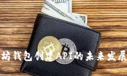 以太坊钱包创建API的未来发展趋势