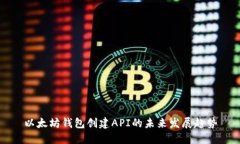 以太坊钱包创建API的未来发展趋势