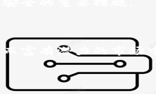TPWallet是一款加密货币钱包，支持多种区块链和数字资产的管理。在区块链技术日益成熟的今天，用户对安全、便捷的数字资产管理工具的需求与日俱增。TPWallet作为一款多功能钱包，不仅可以满足用户存储和转账的基本需求，还提供了去中心化交易、资产交换等多样化功能。

### 一、TPWallet的基本功能

1. 多链支持
TPWallet支持多种区块链网络，用户可以在同一个应用中管理不同类型的数字资产。这种多链支持的设计，满足了当下越来越多的区块链项目和加密货币的流行趋势，让用户不必切换不同的钱包应用。

2. 资产安全
在TPWallet中，用户的私钥本地存储，确保没有人可以随意访问用户的资产。此外，TPWallet还采用了高级的加密技术，为用户的资产提供额外的安全防护，这无疑让用户在进行交易时更加安心。

3. 操作简便
TPWallet的界面友好，操作简便，使得即使是区块链新手也能够轻松上手。无论是发送、接收数字货币，还是进行资产交换，都只需简单的几步操作，就能够完成。

4. 生态系统的构建
TPWallet不仅是一个简单的钱包，它还是一个连接不同区块链应用和用户的重要桥梁。TPWallet内置DApp浏览器，用户能够直接通过钱包访问各种去中心化应用，体验区块链技术带来的便利。

### 二、TPWallet的未来展望

1. 趋势：去中心化金融的崛起
随着去中心化金融（DeFi）概念的扩展，用户对数字资产管理工具的要求将会越来越高。TPWallet作为用户管理资产的重要工具，将继续增强其功能，适应多样化的DeFi应用需求。

2. 用户体验的提升
跟随科技的发展，TPWallet也在不断更新其界面和用户体验，让钱包的操作更加流畅、更加符合用户的使用习惯。这不仅提升了用户的使用满意度，也增强了用户对钱包的黏性。

3. 安全性的不断完善
安全始终是数字资产管理中最为重要的一环。TPWallet未来将会结合最新的技术，进一步提升其安全性能，确保用户资产得到最全面的保护。

### 三、TPWallet的使用注意事项

1. 备份私钥
用户在创建TPWallet时应该记得备份私钥。这是你资产的唯一证明，丢失私钥则意味着你将无法找回资产。

2. 更新软件
为了确保钱包的安全性和功能的先进性，用户及时更新TPWallet软件至关重要。

3. 学习相关知识
用户可以通过阅读官方文档、观看教学视频等方式，学习更多关于TPWallet的使用技巧和区块链知识，让自己的资产管理更加高效。

### 四、常见问题解答

问题1：TPWallet怎么创建和恢复？
创建TPWallet非常简单，用户只需下载应用，按照指示进行注册与创建，同时一定要妥善保存备份的信息。如果遗失了钱包的私钥，可以通过助记词进行恢复。

问题2：TPWallet安全性如何保障？
TPWallet使用了先进的加密技术以及本地存储私钥的方式，确保用户资产的安全。然而，用户也是保护自己资产的重要一环，定期备份、避免在公共网络下进行交易都是保障安全的重要措施。

### 最后的感受

有时候我在想，区块链和加密货币才刚刚被大多数人了解，像TPWallet这样的工具，将会为人们打开一扇崭新的数字世界大门。通过这些工具，普通用户能够参与到这个复杂而富有潜力的市场中。而我真心觉得，能与这样的技术和工具一起成长，是一件非常有意思的事情。虽然在这条路上可能会遇到挫折，但只要我们保持学习和探索的心态，就能够攀登更高的高峰。

无论你是加密货币的新手还是资深投资者，都应该尝试使用TPWallet，也许它会为你带来意想不到的便利与惊喜。