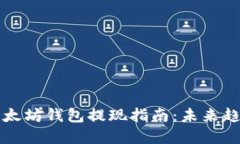 ### 以太坊钱包提现指南：未来趋势与发展