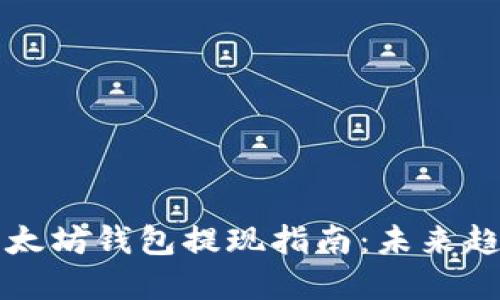 ### 以太坊钱包提现指南：未来趋势与发展