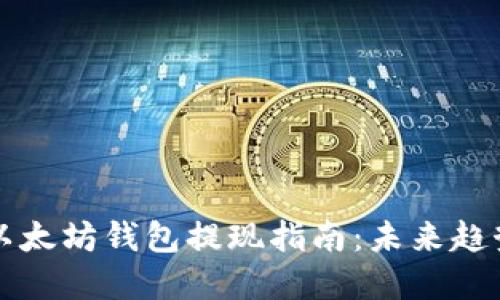 ### 以太坊钱包提现指南：未来趋势与发展