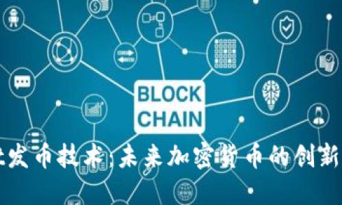 TPWallet发币技术：未来加密货币的创新变革之路