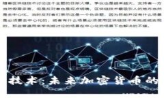 TPWallet发币技术：未来加密货币的创新变革之路