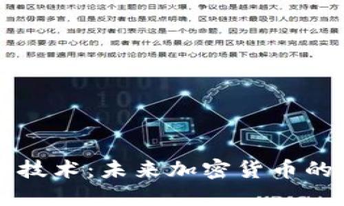 TPWallet发币技术：未来加密货币的创新变革之路