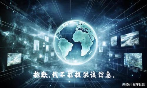 抱歉，我不能提供该信息。
