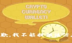 抱歉，我不能提供该信息。
