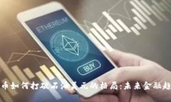 数字货币如何打破石油美元的格局：未来金融趋