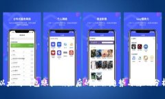 以太坊钱包账户删除后的未来趋势与影响分析