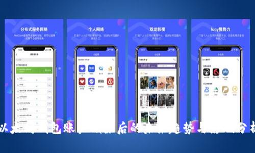 以太坊钱包账户删除后的未来趋势与影响分析