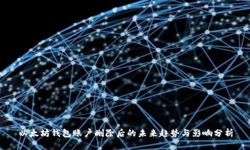 以太坊钱包账户删除后的未来趋势与影响分析
