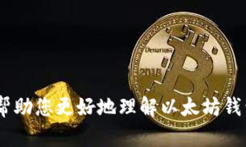 2024年以太坊钱包排行榜：未来发展的趋势与最佳选择

以太坊钱包, 钱包排行榜, 数字货币, 加密资产/guanjianci

引言：以太坊钱包的重要性
在数字货币的蓬勃发展中，以太坊作为一种重要的智能合约平台，扮演着不可或缺的角色。以太坊钱包是存储、发送和接收以太币（ETH）以及基于以太坊网络的代币的工具，其安全性、易用性和功能性直接影响用户的资产管理体验。随着区块链技术的不断革新，选择一款合适的以太坊钱包显得尤为重要。本文将为您详尽介绍2024年的以太坊钱包排行榜，以及其在未来发展中的潜力和趋势。

以太坊钱包的种类
在深入分析2024年的以太坊钱包排行榜之前，我们先了解一下以太坊钱包的几种主要类型。

h41. 热钱包（在线钱包）/h4
热钱包通常是指在线钱包，用户可以通过互联网访问。它们便于使用，适合频繁交易的用户。然而，由于其始终连接到互联网，因此安全性相对较低。

h42. 冷钱包（离线钱包）/h4
冷钱包是将用户的私钥存储在不连接互联网的设备上，从而大大提高了安全性。尽管它们不够方便，但对于长期保存数字资产的投资者来说，依然是一个值得推荐的选择。

h43. 硬件钱包/h4
硬件钱包是一种专用的设备，用于安全存储私钥。这类钱包通常比软件钱包提供更高的安全性，同时其使用体验也在不断改善，非常适合数字资产的长期存储。

h44. 纸钱包/h4
纸钱包是在纸上打印出地址和私钥。这种形式虽然安全，但操作起来略显繁琐，并且一旦纸张损坏或遗失，资产将面临丢失的风险。

2024年以太坊钱包排行榜
随着技术的发展，各种以太坊钱包层出不穷。接下来，我们来看看2024年最受欢迎的以太坊钱包和它们的特点，帮助您找到自认为最合适的选项。

h41. MetaMask/h4
MetaMask是当前最流行的以太坊钱包之一，支持多种浏览器扩展。它的用户界面友好，对新手特别友好。此外，MetaMask也已集成了许多去中心化应用（DApp），这种便利性让其在用户中具有广泛的吸引力。

h42. Trust Wallet/h4
Trust Wallet是一款由Binance支持的移动钱包，致力于提供完全集成的区块链应用体验。它不仅支持以太坊，还支持上百种其他代币，方便用户管理多样化的数字资产。用户因为它的安全性和易用性，纷纷给予好评。

h43. Ledger Nano S/X/h4
Ledger的硬件钱包系列一直以来都被认为是最安全的选择。Ledger Nano S和Nano X都能提供强有力的安全保障，尤其适合长期持有大规模数字资产的用户。虽然价格稍贵，但绝对值得投资。

h44. MyEtherWallet/h4
MyEtherWallet是一个开源的以太坊钱包，允许用户直接通过浏览器创建钱包，并保有对私钥的完全控制。它的灵活性和强大的功能使其成为许多个体用户的首选。

未来发展趋势
随着区块链技术的持续发展和数字资产的普及，未来以太坊钱包也面临着各种趋势。以下几个方面尤为值得关注。

h41. 安全性提升/h4
随着黑客攻击事件时有发生，越来越多的钱包开始着手提升自身的安全性。多重签名技术、生物识别技术的应用，以及冷存储方案的普及，都将在未来的以太坊钱包中发挥重要作用。

h42. 用户体验/h4
用户体验一直是钱包竞争的重要因素。钱包开发者们将不断深化用户与钱包之间的互动，提供个性化、智能化的服务，比如基于用户行为的资产管理建议等。

h43. 兼容性和互操作性/h4
未来优秀的以太坊钱包将更多地集成跨链技术，支持不同区块链的资产存储和交互。这种跨链兼容性将极大地便利用户，使得不同数字货币之间的操作变得流畅。

h44. 社区参与和去中心化/h4
越来越多的钱包将以社区驱动的方式进行开发和迭代，让用户真正拥有更多的话语权和选择权。在这种背景下，去中心化的特性将会被推向更深层次的实现。

用户提问：硬件钱包真的更安全吗？
有些用户常常会问，硬件钱包是否真的比软件钱包安全呢？这是一个非常好的问题，我真心觉得应该好好解答。
硬件钱包通过将私钥储存在离线设备中，避免了互联网黑客攻击的风险。然而，硬件钱包并不是万无一失。若用户的设备遭到物理损坏或遗失，资产就会面临丢失的风险。因此，虽然硬件钱包提供了比热钱包更高的安全性，但用户也需谨慎妥善地保护自己的备份和恢复信息。

用户提问：如何选择适合自己的以太坊钱包？
在选择以太坊钱包时，有些朋友常常感到困惑。我有点遗憾，很多人并没有花足够的心思来考虑这个问题。实际上，选择合适的钱包可以根据以下几个因素进行考虑。

h41. 安全性/h4
考虑安全性的第一要素就是反复论证钱包的安全机制。例如，硬件钱包通常比软件钱包更具安全性，所以如果您持有大量数字资产，硬件钱包可能是更好的选择。

h42. 使用场景/h4
如果您的交易频率较高，那么热钱包可能更符合您的需求。如果您是长期投资者，建议选择安全性更高的冷钱包或硬件钱包。

h43. 用户体验/h4
每个钱包的用户界面和团队的技术支持都不同，使用体验也是选择时不可忽视的因素。试用多款钱包后，选择一个让自己感到最舒适、最顺手的。

h44. 支持的代币种类/h4
确保所选择的钱包能够支持您所持有的以太及其他各种数字资产。有些钱包虽然以太坊支持良好，但实际上对其他ERC-20代币的支持可能还不够完善。

总结
2024年以太坊钱包的选择，不仅是对安全性的考虑，更是一种对未来数字资产管理的认知。随着市场的迅速变化和技术的发展，适合您的钱包选择也可能会有新的变化。希望此文能帮助您更好地理解以太坊钱包的不同选择以及未来可能的发展趋势，真正找到最符合您需求的钱包，安全地管理您的数字资产。